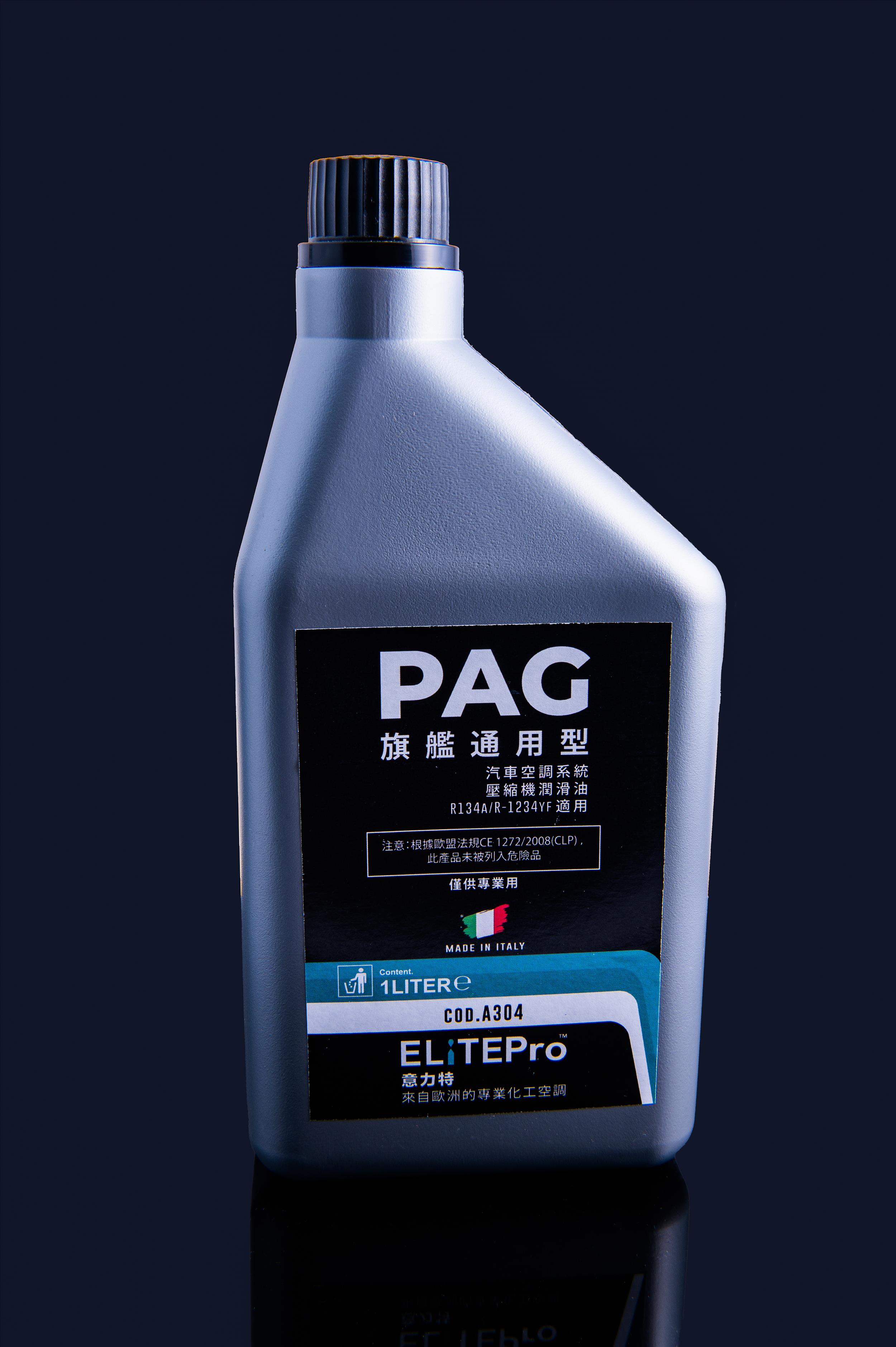 高品質汽車空調PAG冷凍油-旗艦型 R134a & R1234yf