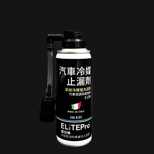 意力特R134a 冷媒止漏劑+螢光追蹤-罐裝(真空包裝無壓力)